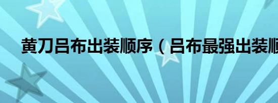 黄刀吕布出装顺序（吕布最强出装顺序）