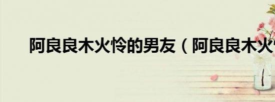 阿良良木火怜的男友（阿良良木火怜）