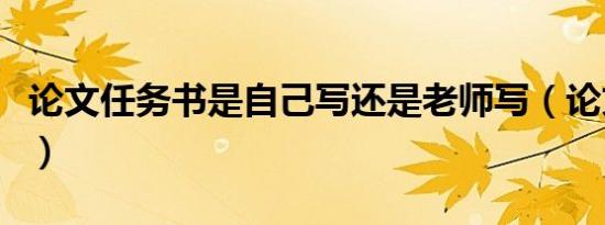 论文任务书是自己写还是老师写（论文任务书）