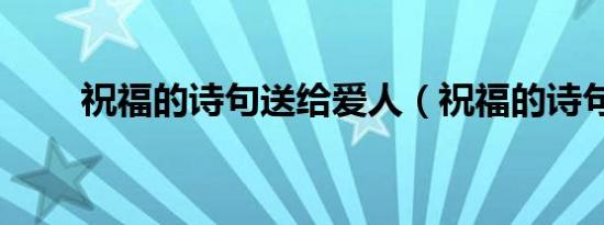 祝福的诗句送给爱人（祝福的诗句）
