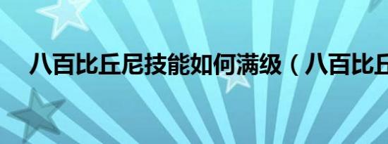 八百比丘尼技能如何满级（八百比丘尼）