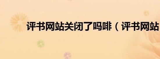 评书网站关闭了吗啡（评书网站）