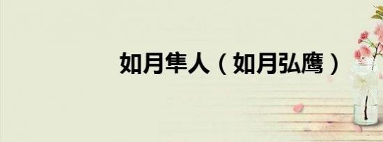 如月隼人（如月弘鹰）