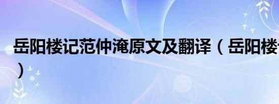 岳阳楼记范仲淹原文及翻译（岳阳楼记范仲淹）