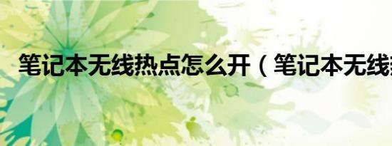 笔记本无线热点怎么开（笔记本无线热点）