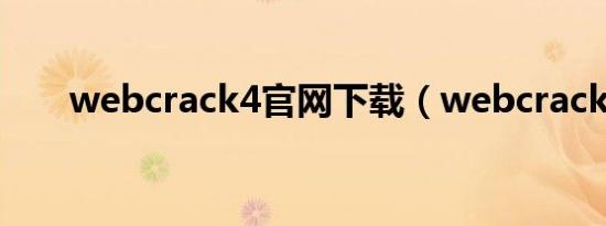 webcrack4官网下载（webcrack4）
