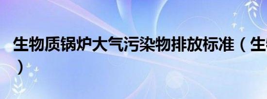 生物质锅炉大气污染物排放标准（生物质锅炉）