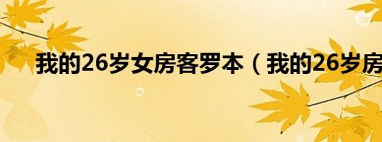 我的26岁女房客罗本（我的26岁房客）
