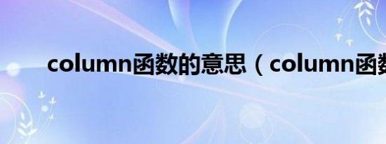 column函数的意思（column函数）