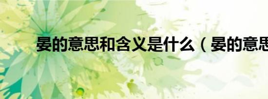 晏的意思和含义是什么（晏的意思）
