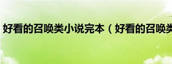 好看的召唤类小说完本（好看的召唤类小说）