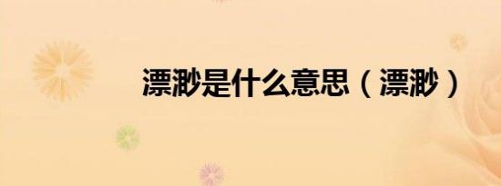 漂渺是什么意思（漂渺）