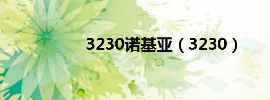 3230诺基亚（3230）