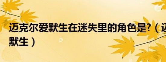 迈克尔爱默生在迷失里的角色是?（迈克尔 爱默生）