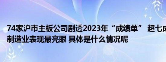 74家沪市主板公司剧透2023年“成绩单” 超七成公司预喜 制造业表现最亮眼 具体是什么情况呢
