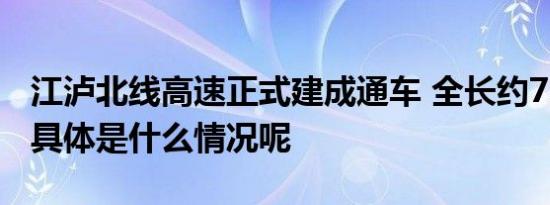 江泸北线高速正式建成通车 全长约71.4公里 具体是什么情况呢