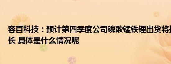 容百科技：预计第四季度公司磷酸锰铁锂出货将持续稳定增长 具体是什么情况呢
