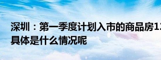 深圳：第一季度计划入市的商品房12386套 具体是什么情况呢