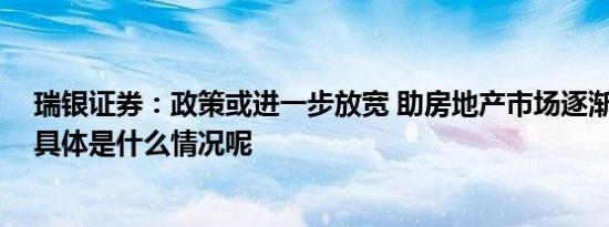瑞银证券：政策或进一步放宽 助房地产市场逐渐低位站稳 具体是什么情况呢