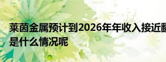 莱茵金属预计到2026年年收入接近翻番 具体是什么情况呢