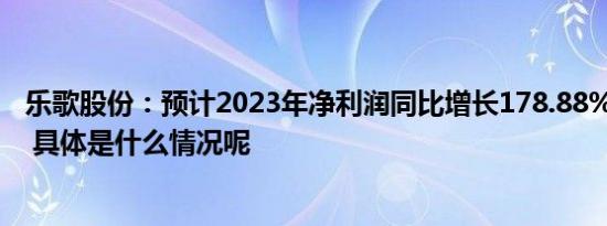 乐歌股份：预计2023年净利润同比增长178.88%-197.17% 具体是什么情况呢