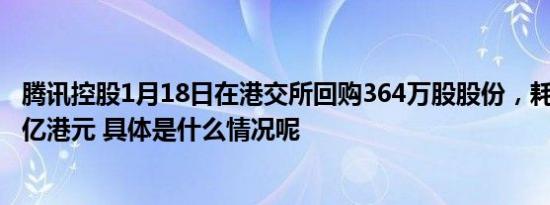 腾讯控股1月18日在港交所回购364万股股份，耗资约10.03亿港元 具体是什么情况呢