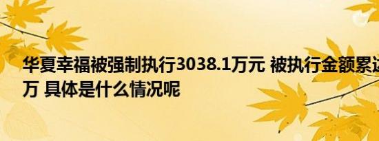 华夏幸福被强制执行3038.1万元 被执行金额累达4710.96万 具体是什么情况呢