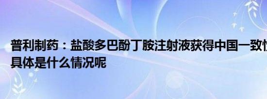 普利制药：盐酸多巴酚丁胺注射液获得中国一致性评价批准 具体是什么情况呢