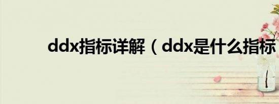 ddx指标详解（ddx是什么指标）