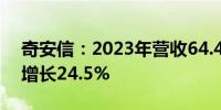 奇安信：2023年营收64.42亿元净利润同比增长24.5%