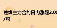 焦煤主力合约日内涨超2.00%现报1843.50元/吨