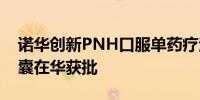 诺华创新PNH口服单药疗法盐酸伊普可泮胶囊在华获批