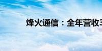 烽火通信：全年营收311.3亿元