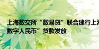 上海数交所“数易贷”联合建行上海市分行实现“区块链+数字人民币”贷款发放