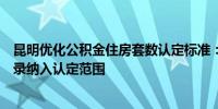 昆明优化公积金住房套数认定标准：不再将个人住房商贷记录纳入认定范围