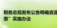 税务总局发布公告明确资源回收企业“反向开票”实施办法