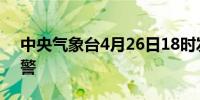 中央气象台4月26日18时发布沙尘暴蓝色预警