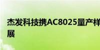 杰发科技携AC8025量产样片首次亮相北京车展 