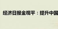 经济日报金观平：提升中国制造国际影响力