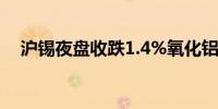 沪锡夜盘收跌1.4%氧化铝则涨将近2.1%