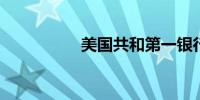 美国共和第一银行倒闭