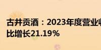 古井贡酒：2023年度营业收入202.54亿元 同比增长21.19%