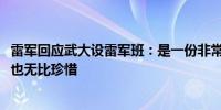 雷军回应武大设雷军班：是一份非常珍贵的荣誉我深感荣幸、也无比珍惜