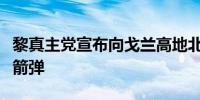 黎真主党宣布向戈兰高地北部以军目标发射火箭弹