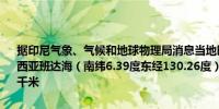 据印尼气象、气候和地球物理局消息当地时间4月27日17时46分印度尼西亚班达海（南纬6.39度东经130.26度）发生5.2级地震震源深度179千米