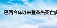 巴西今年以来登革热死亡病例升至1888例