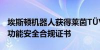 埃斯顿机器人获得莱茵TÜV CE机械指令以及功能安全合规证书