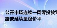 公开市场连续一周零投放零回笼 央行操作思路或延续量稳价平