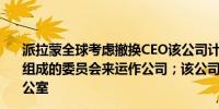 派拉蒙全球考虑撤换CEO该公司计划设立一个由最高管理层组成的委员会来运作公司；该公司考虑成立一个CEO临时办公室