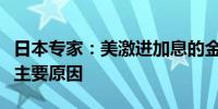 日本专家：美激进加息的金融政策是日元贬值主要原因